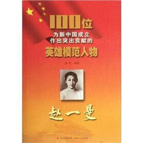 100位为新中国成立做出贡献的英雄模范人物赵一曼
