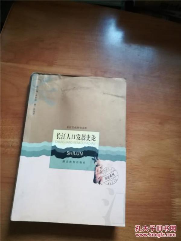 长江人口发展史论_长江人口发展史论