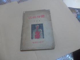 活的身体 （日新 著  生活书店发行  1940年版）草纸本  缺封底