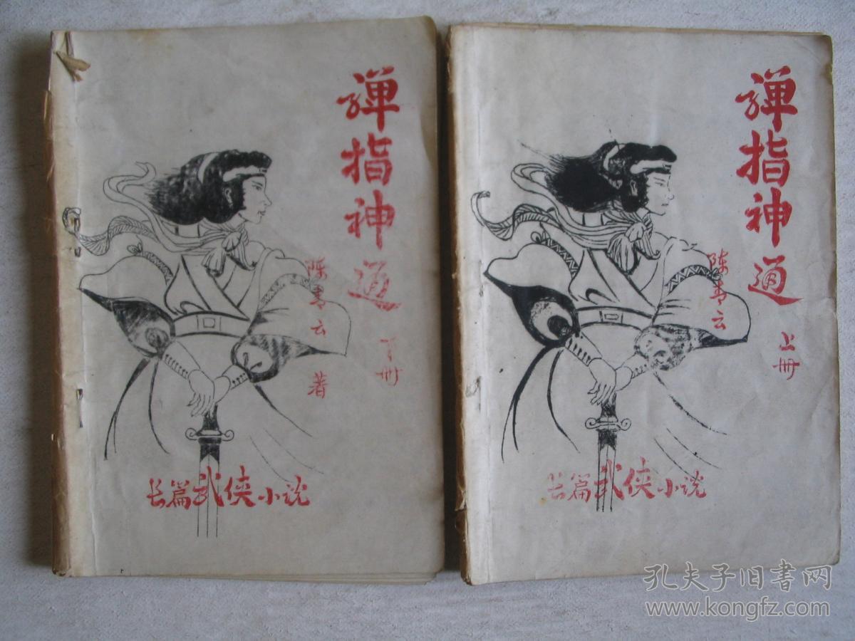 老薄武侠;弹指神通(上下 ff-6184