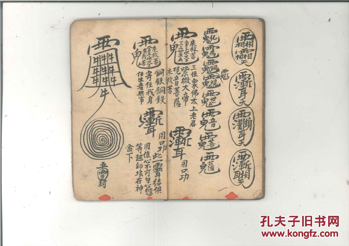 加持口工绝密之符咒秘本《茅山李天君,北方真武,西天罗汉,孙行者祖师