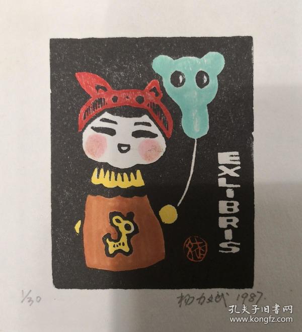 杨立斌儿童藏书票1