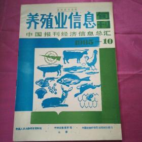 养殖业信息旬刊（中国报刊经济信息总汇)1985--10