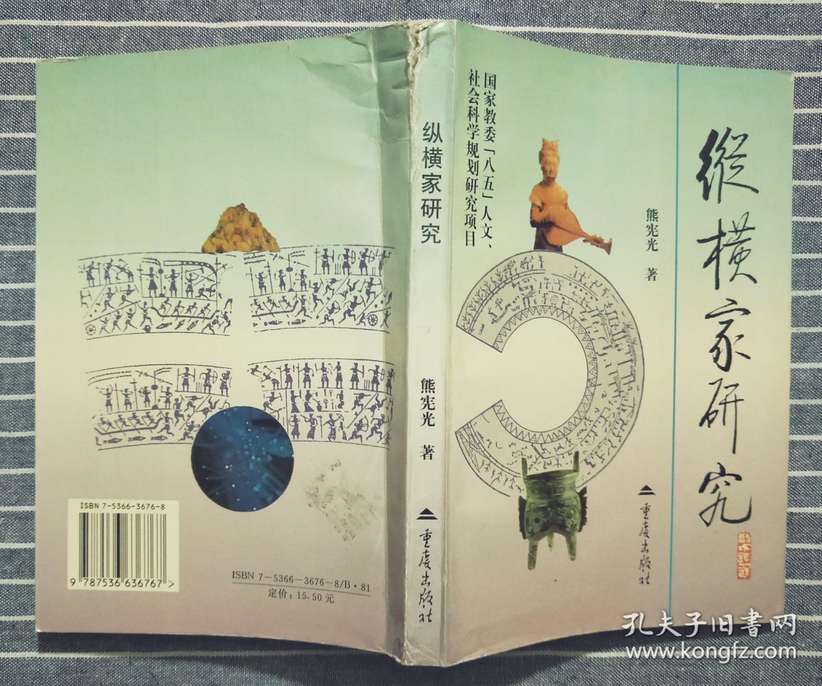 《纵横家研究》_熊宪光_孔夫子旧书网