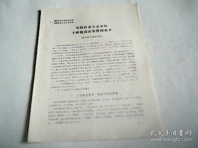 朝阳地区供销系统经营管理经验交流会议材料: