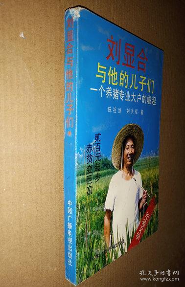 刘显合与他的儿子们 一个养猪专业大户的崛起