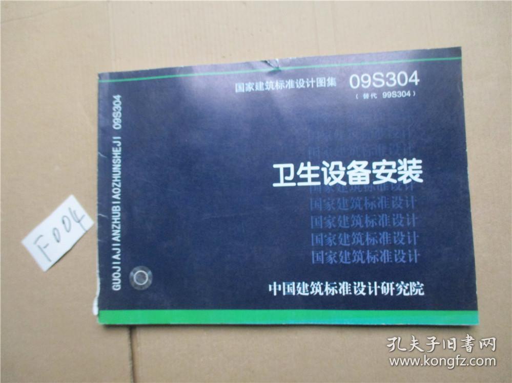 国家建筑标准设计图集09s304卫生设备安装