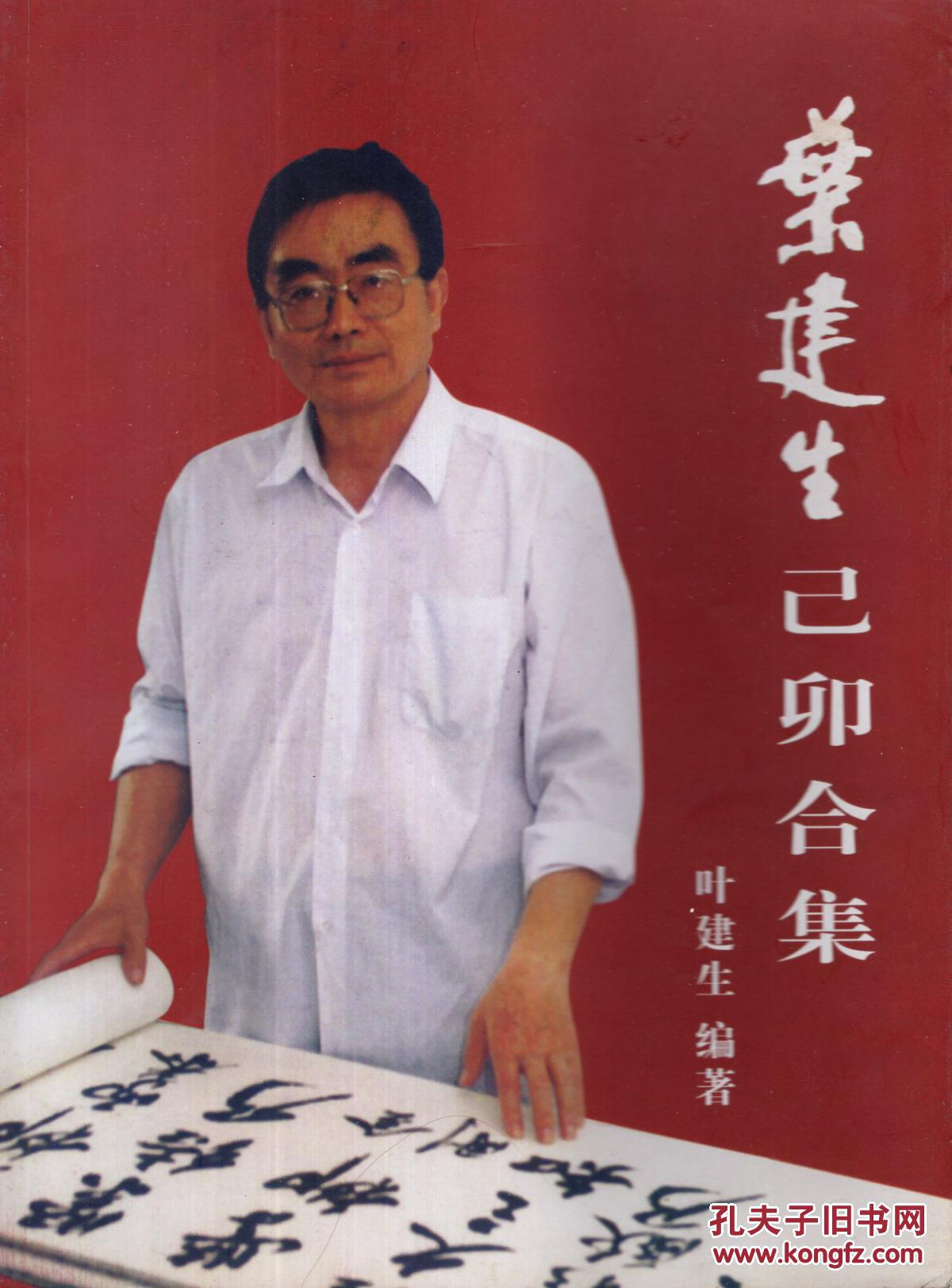 叶建生己卯合集