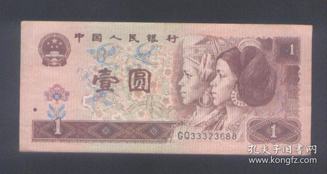 第四套人民币:1996版1元(gq33323688)