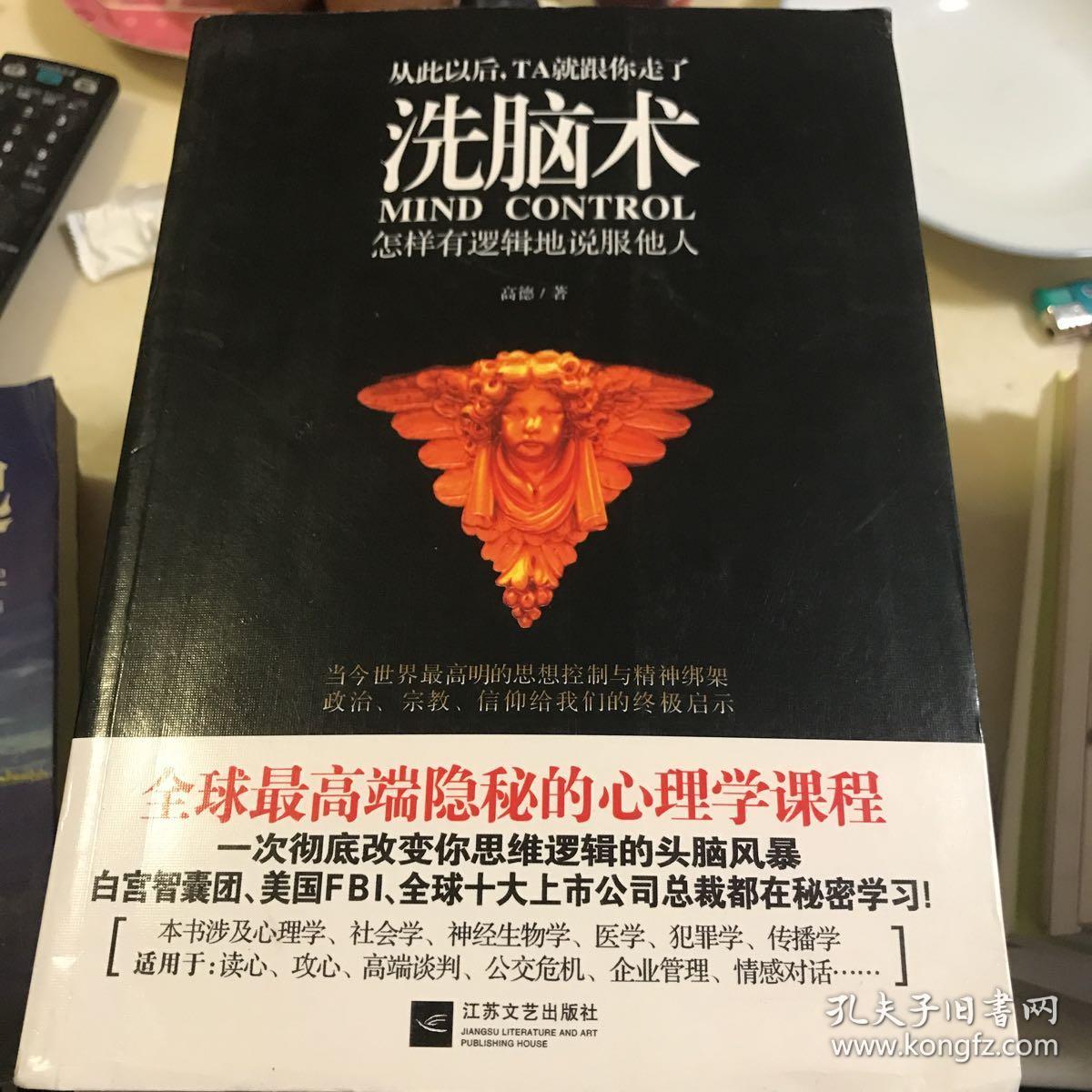 洗脑术:怎样有逻辑地说服他人