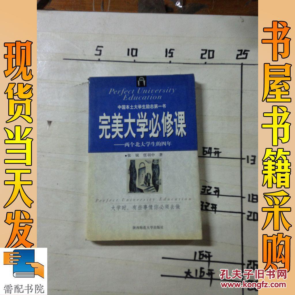 【图】完美大学必修课:两个北大学生的四年_陕
