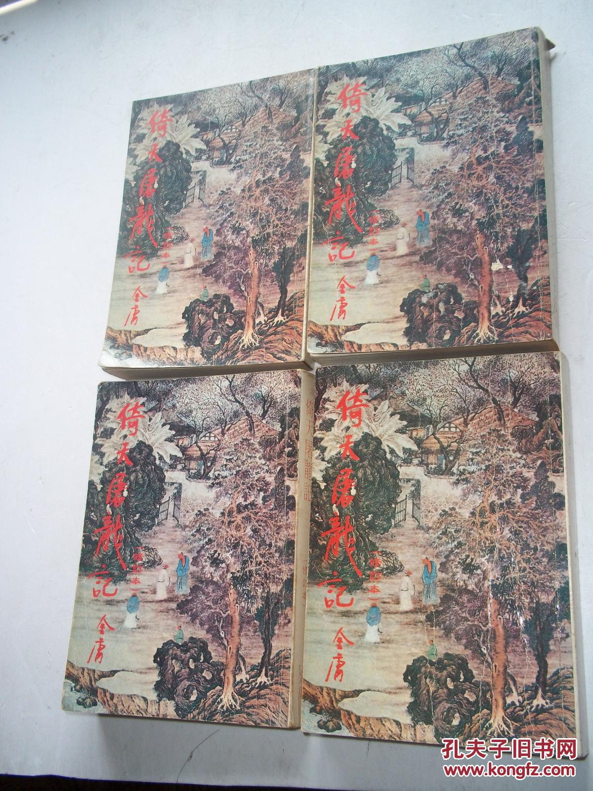 港台老版武侠: 倚天屠龙记(全四本) [B--31]