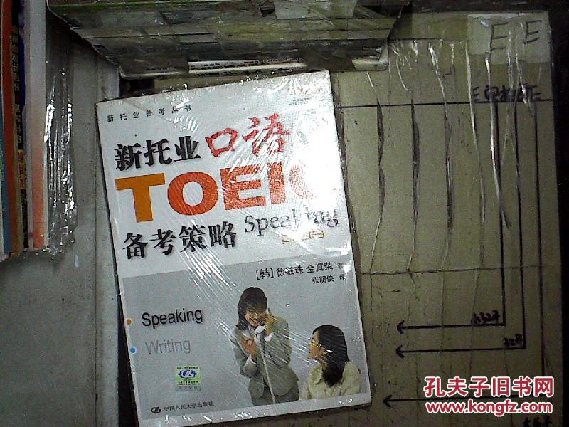 【图】新托业口语备考策略_中国人民大学出版
