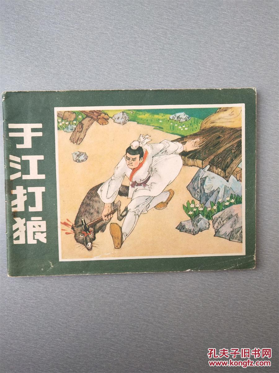 连环画 于江打狼