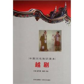 越剧-中国文化知识读本