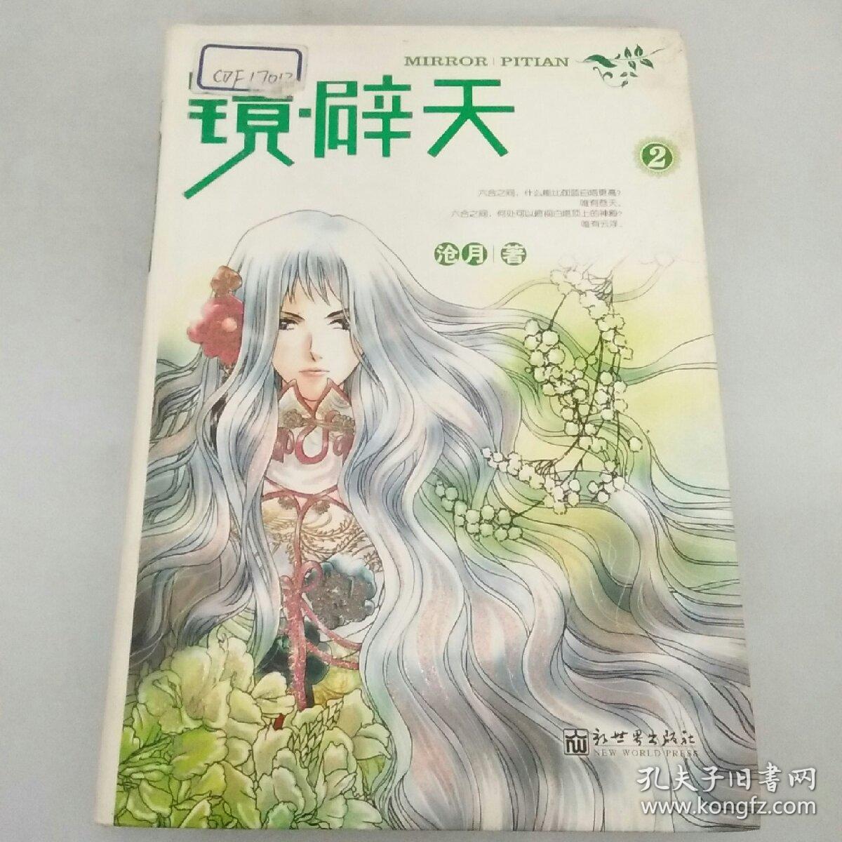 镜辟天2