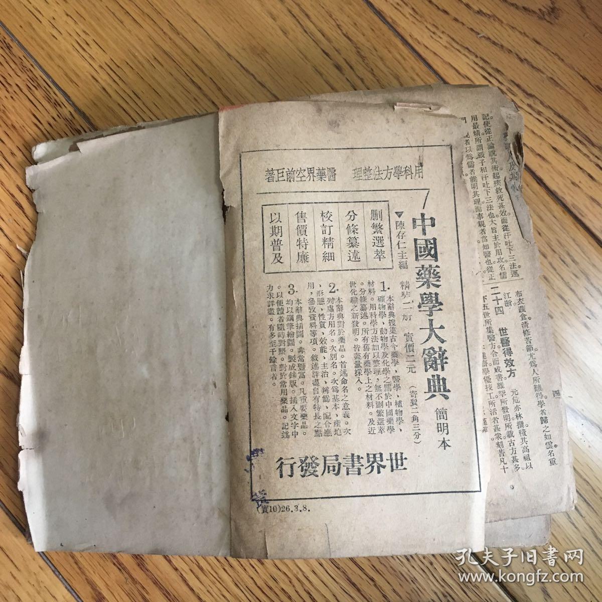 中国药学大辞典(简明本)
