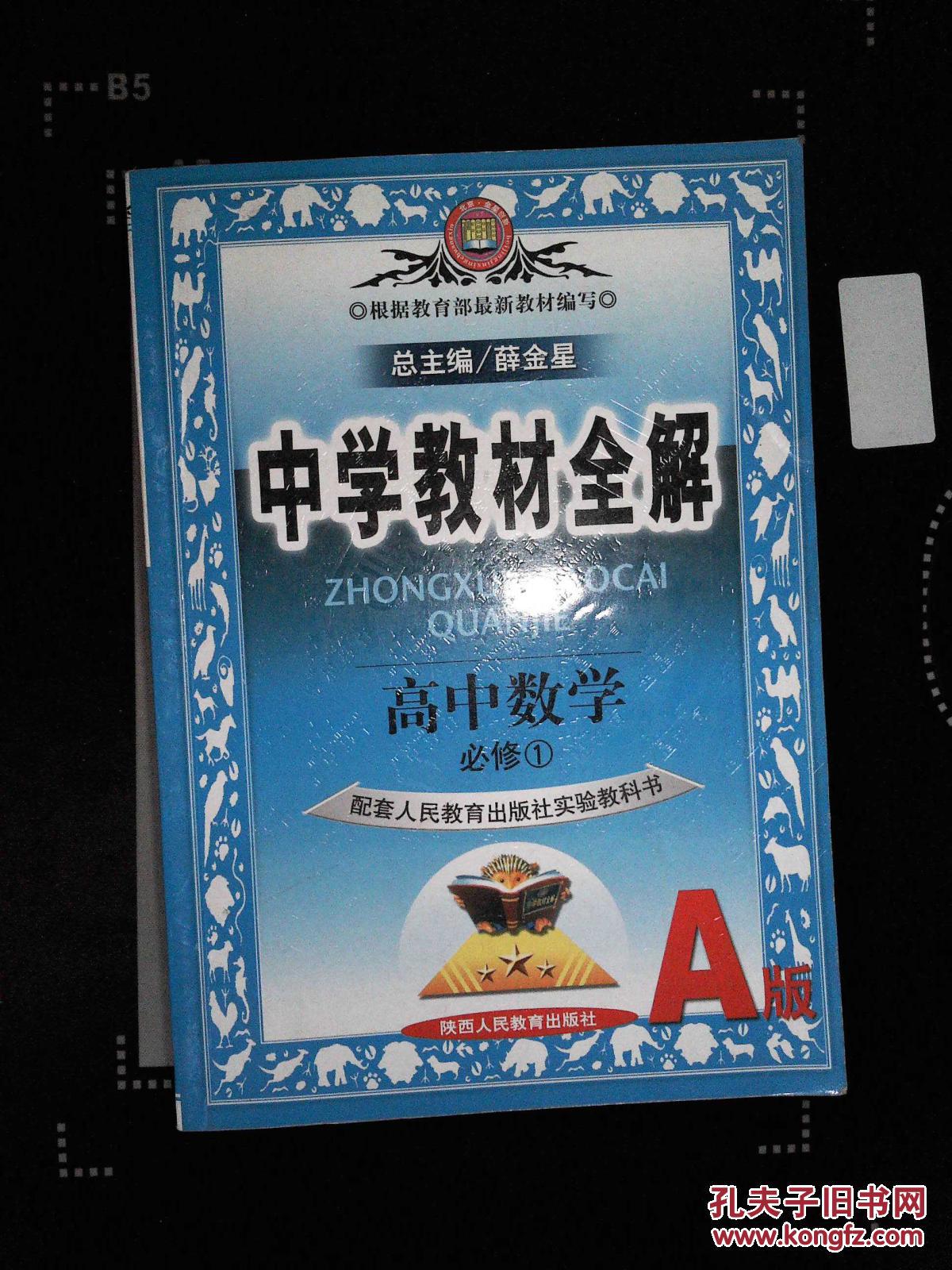 中学教材全解高中数学选修2-2 a版