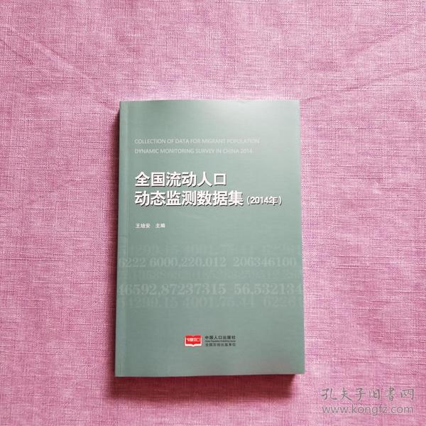 全国流动人口动态监测