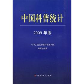 中国科普统计2009年版