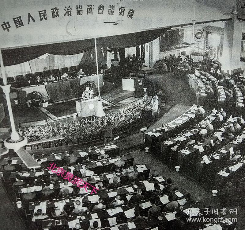 中国人民政治协商会议第一届全体会议会场