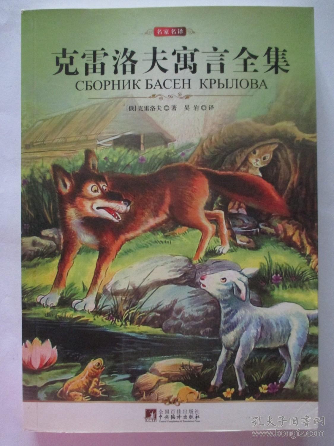 克雷洛夫寓言全集