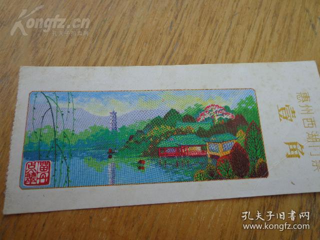 惠州西湖门票 票价1角 手绘版 留丹点翠篆刻