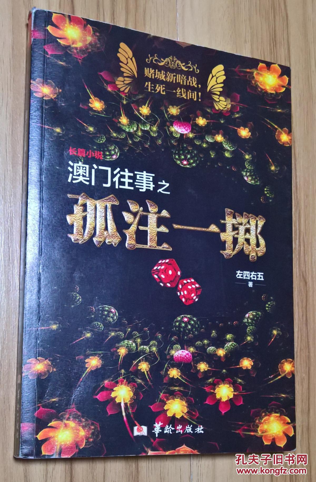 澳门往事之孤注一掷