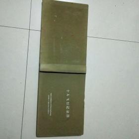 空白 个人飞行记录簿