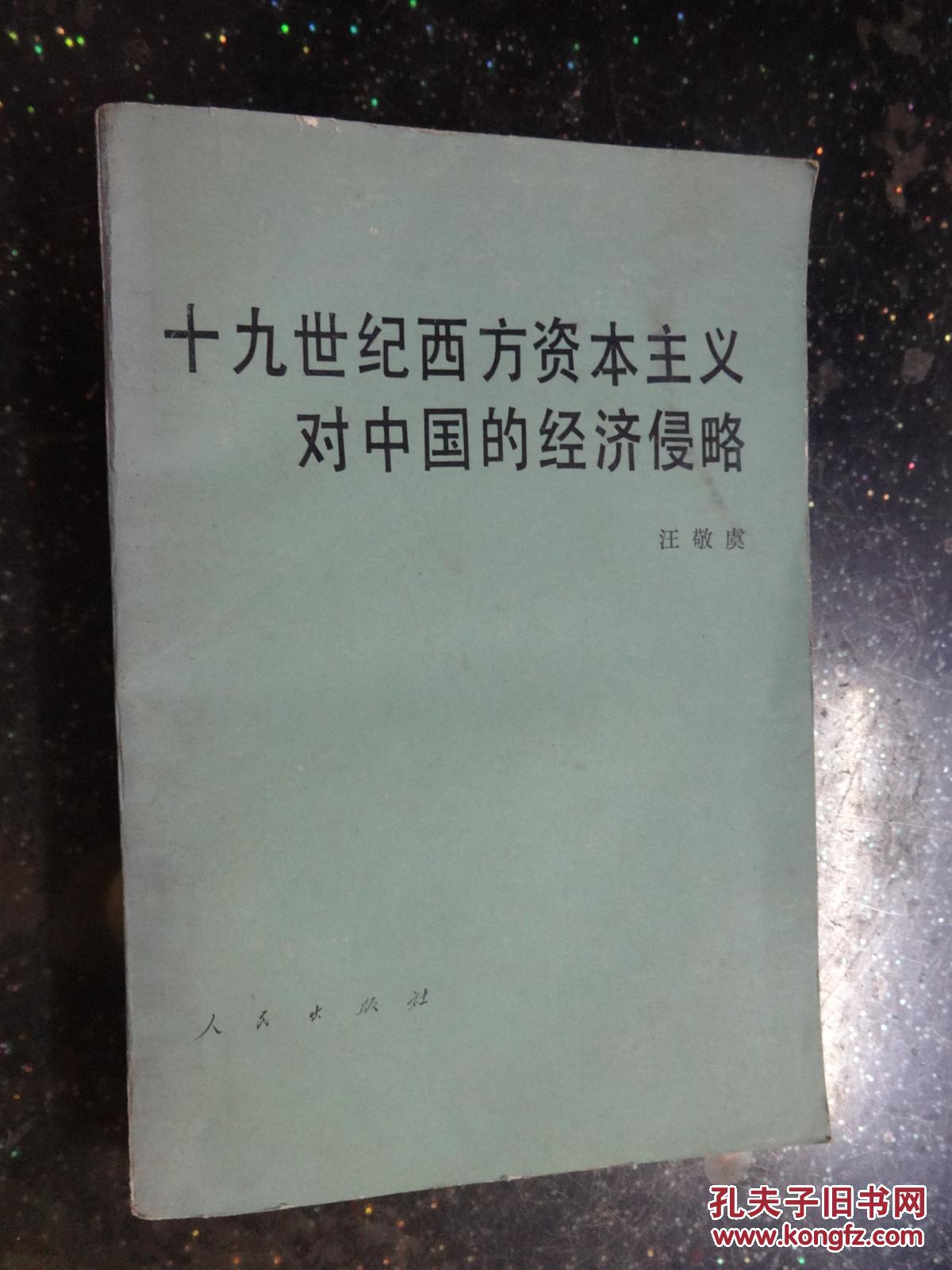 十九世纪西方资本主义对中国的经济侵略 馆藏