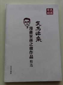 笑写沧桑：民国时期1927-1949 漫画家孙之俊作品精选