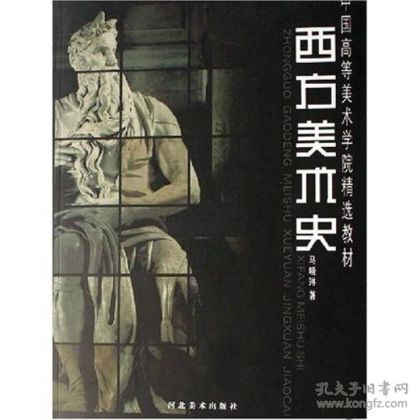 西方美术史