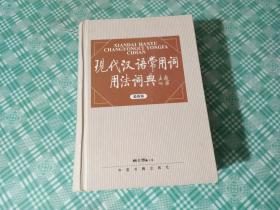 现代汉语常用词用法词典(最新版)