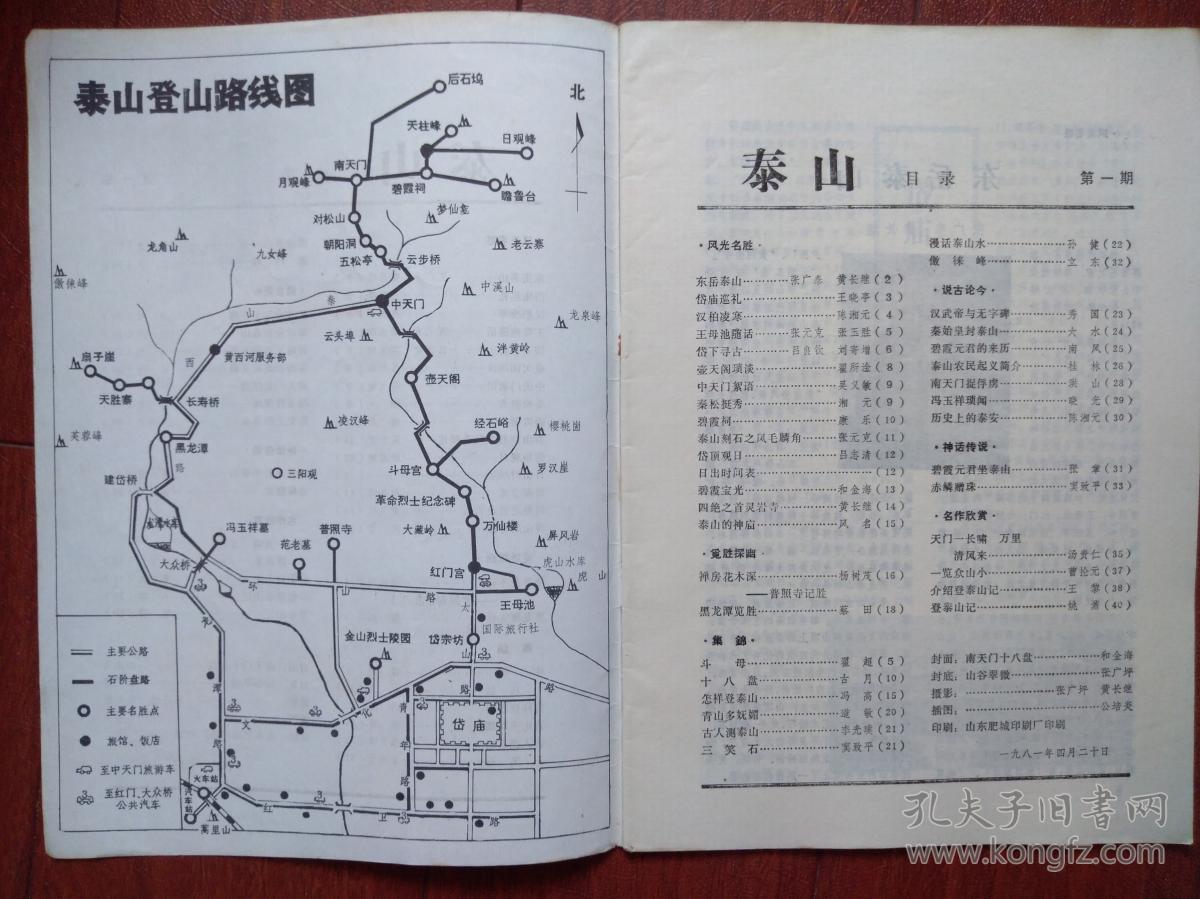 泰山创刊号,泰山登山路线图,泰山名胜介绍.