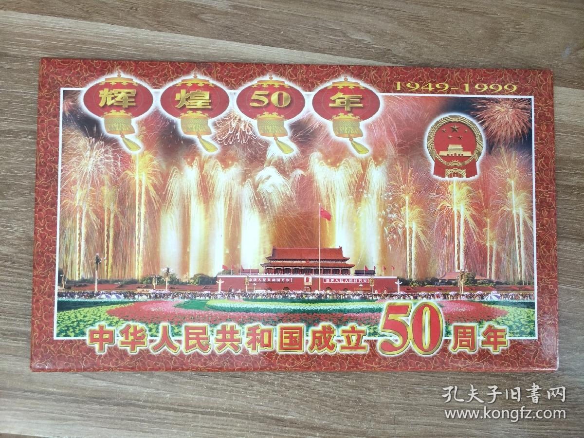 中华人民共和国成立50周年纪念 中国大阅兵 邮票 品好