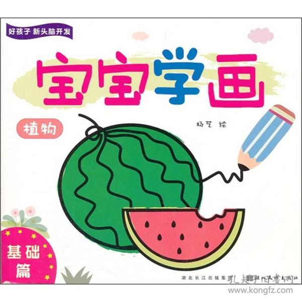 9787539445823好孩子新头脑开发:宝宝学画·植物(基础
