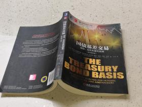 国债基差交易:避险、投机和套利指南(原书第3