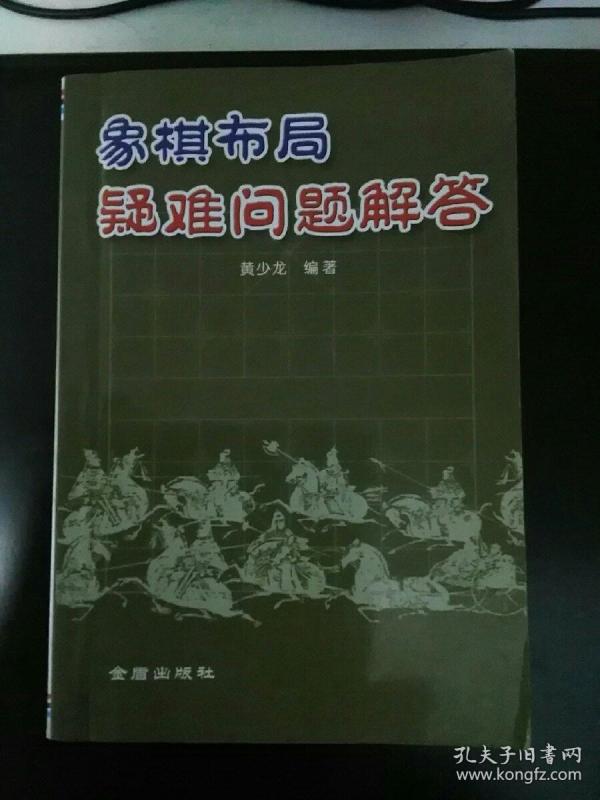 象棋布局疑难问题解答