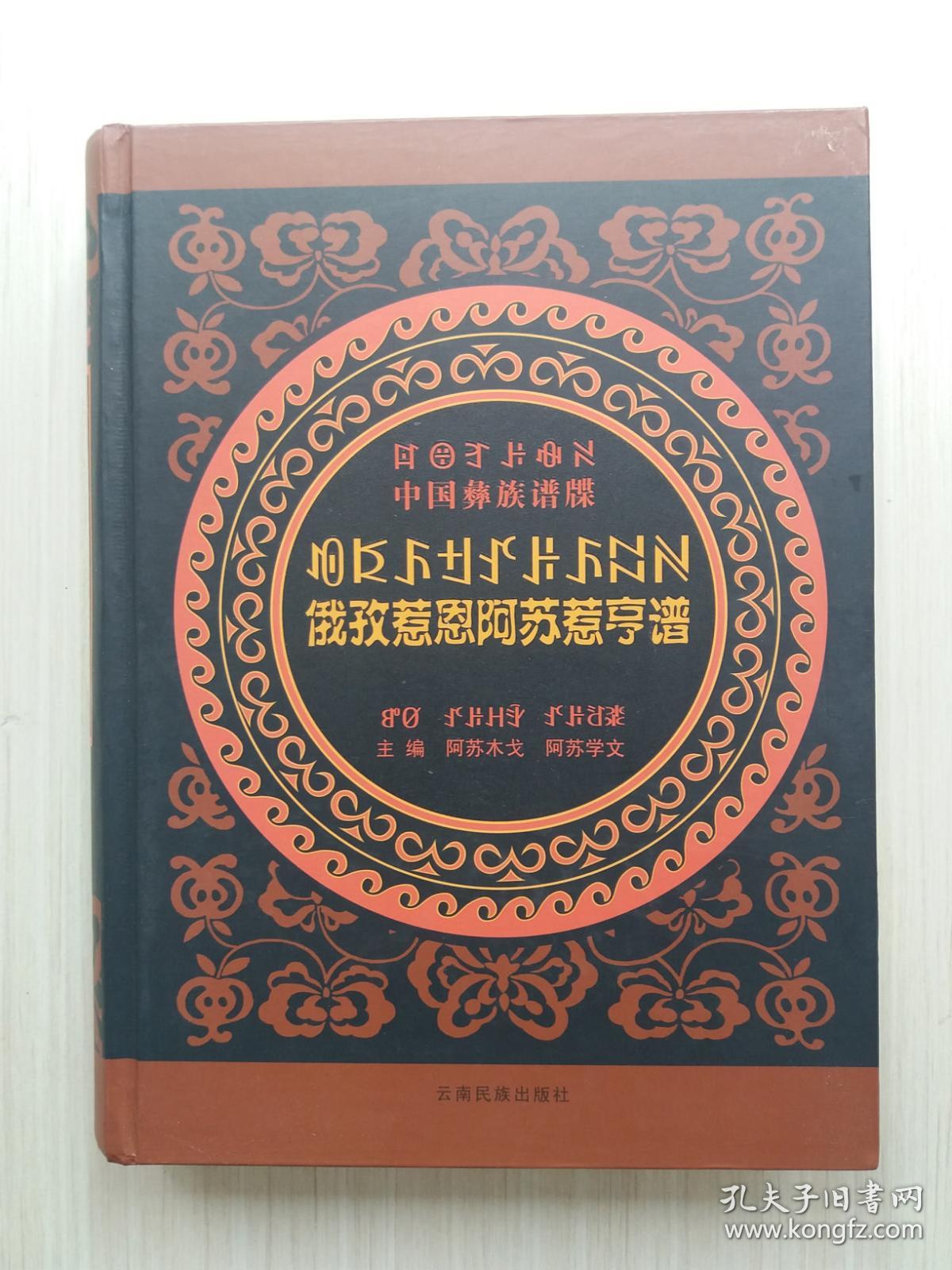 俄孜惹恩阿苏惹亨谱彝汉对照