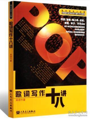 正版吴颂今 歌词写作十八讲 歌词创作作词技巧