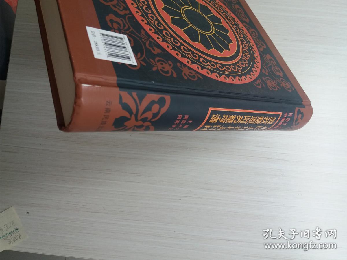 俄孜惹恩阿苏惹亨谱彝汉对照