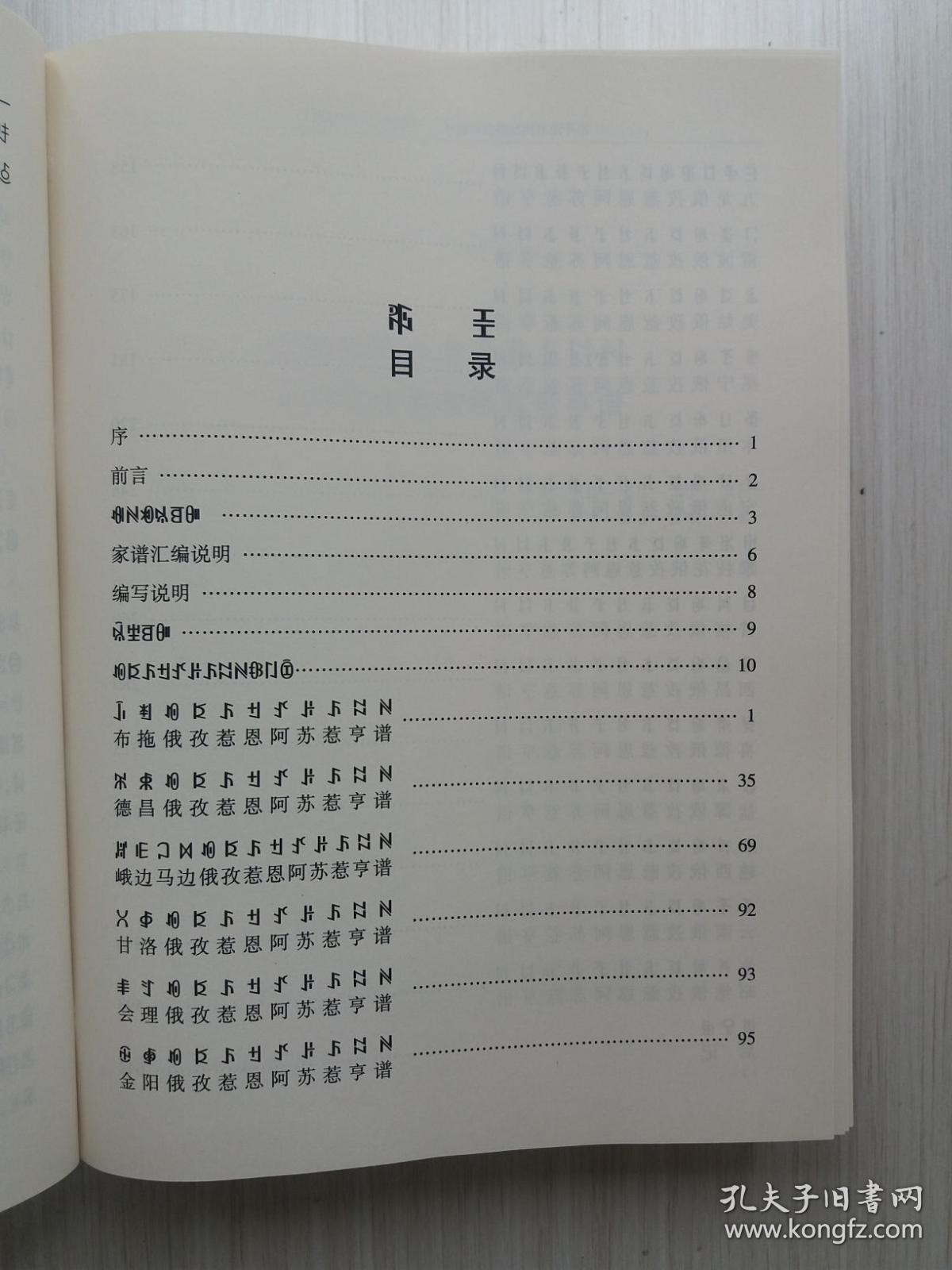 俄孜惹恩阿苏惹亨谱彝汉对照