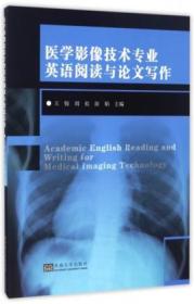 医学影像技术专业英语阅读与论文写作
