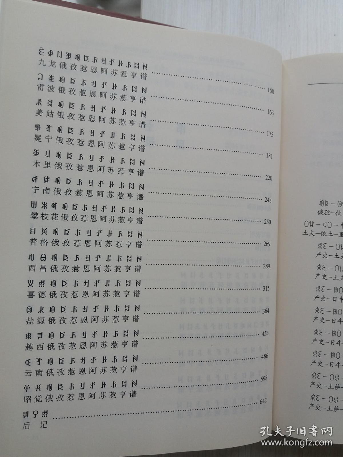 俄孜惹恩阿苏惹亨谱彝汉对照