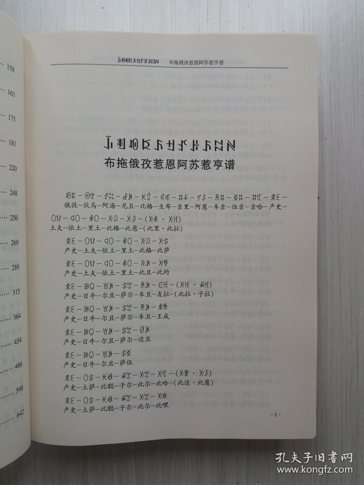 俄孜惹恩阿苏惹亨谱【彝汉对照】