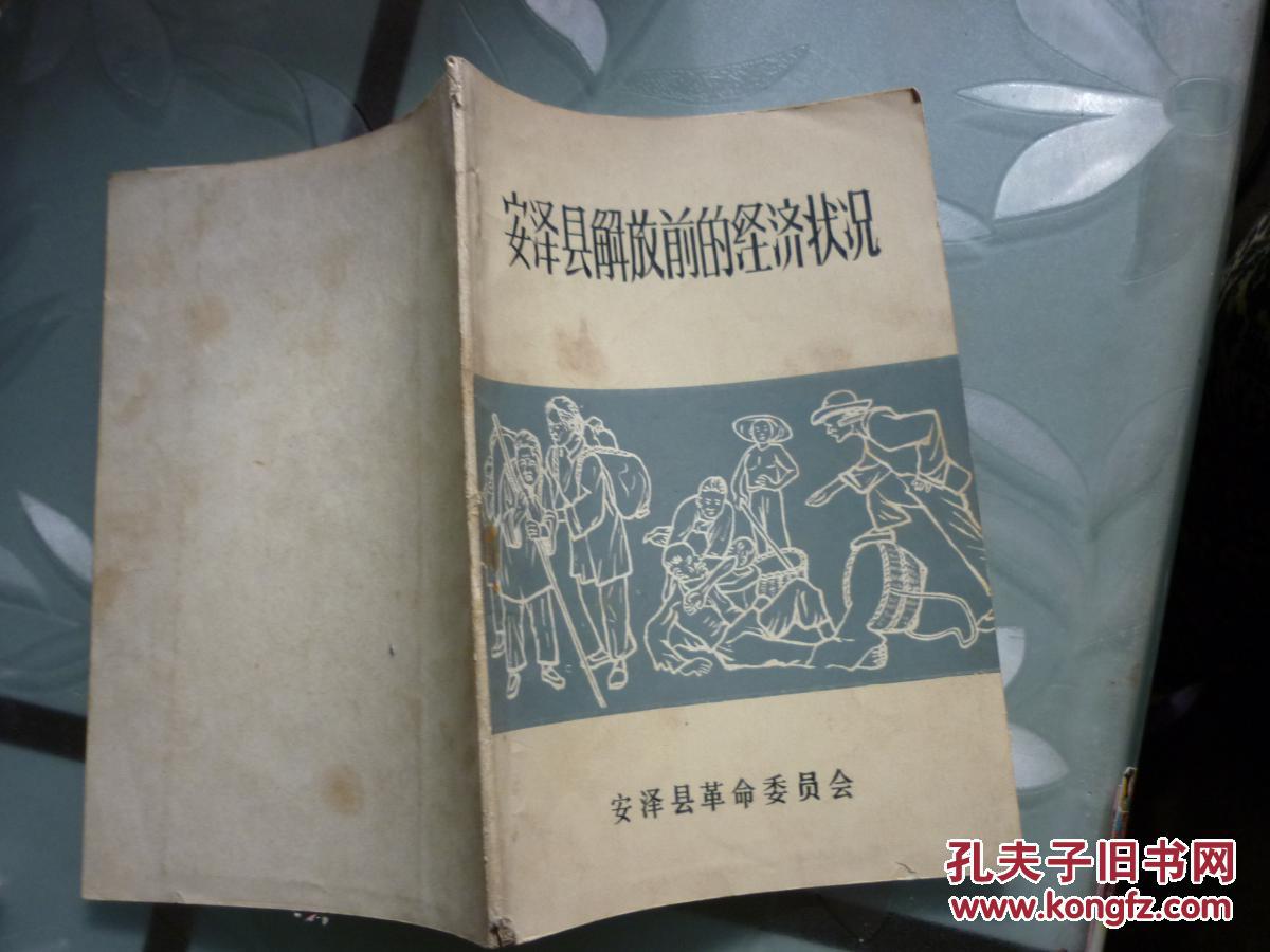 安泽县解放前的经济状况(山西省安泽县文史资