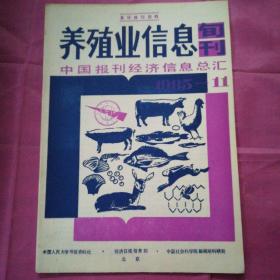 养殖业信息旬刊（中国报刊经济信息总汇）1985--11
