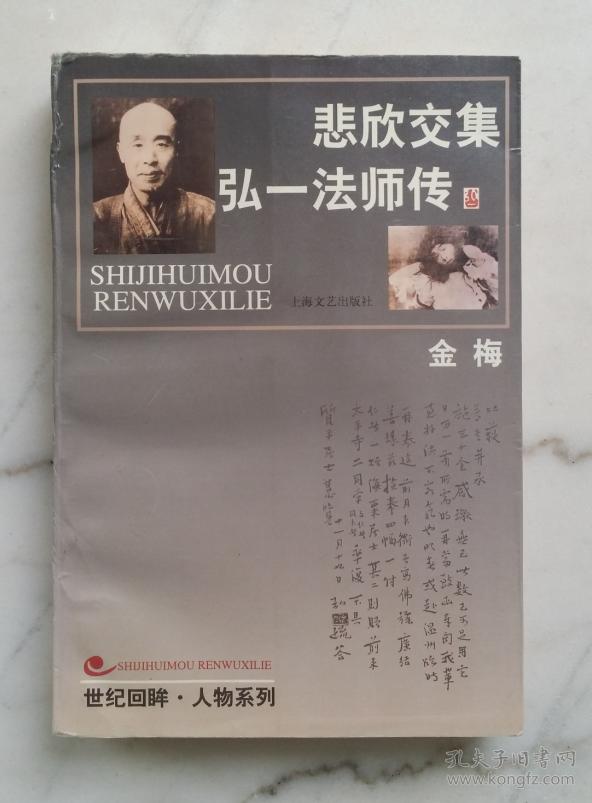 悲欣交集 弘一法师传