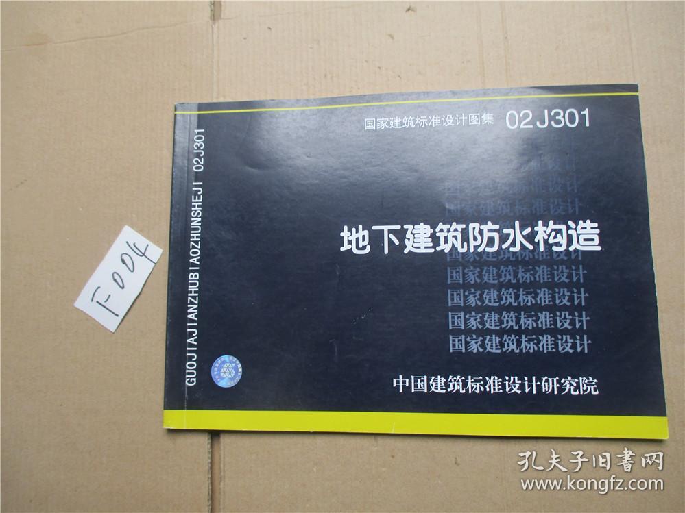 国家建筑标准设计图集 02j301 地下建筑防水构造