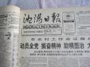 沈阳日报1992年1月10日